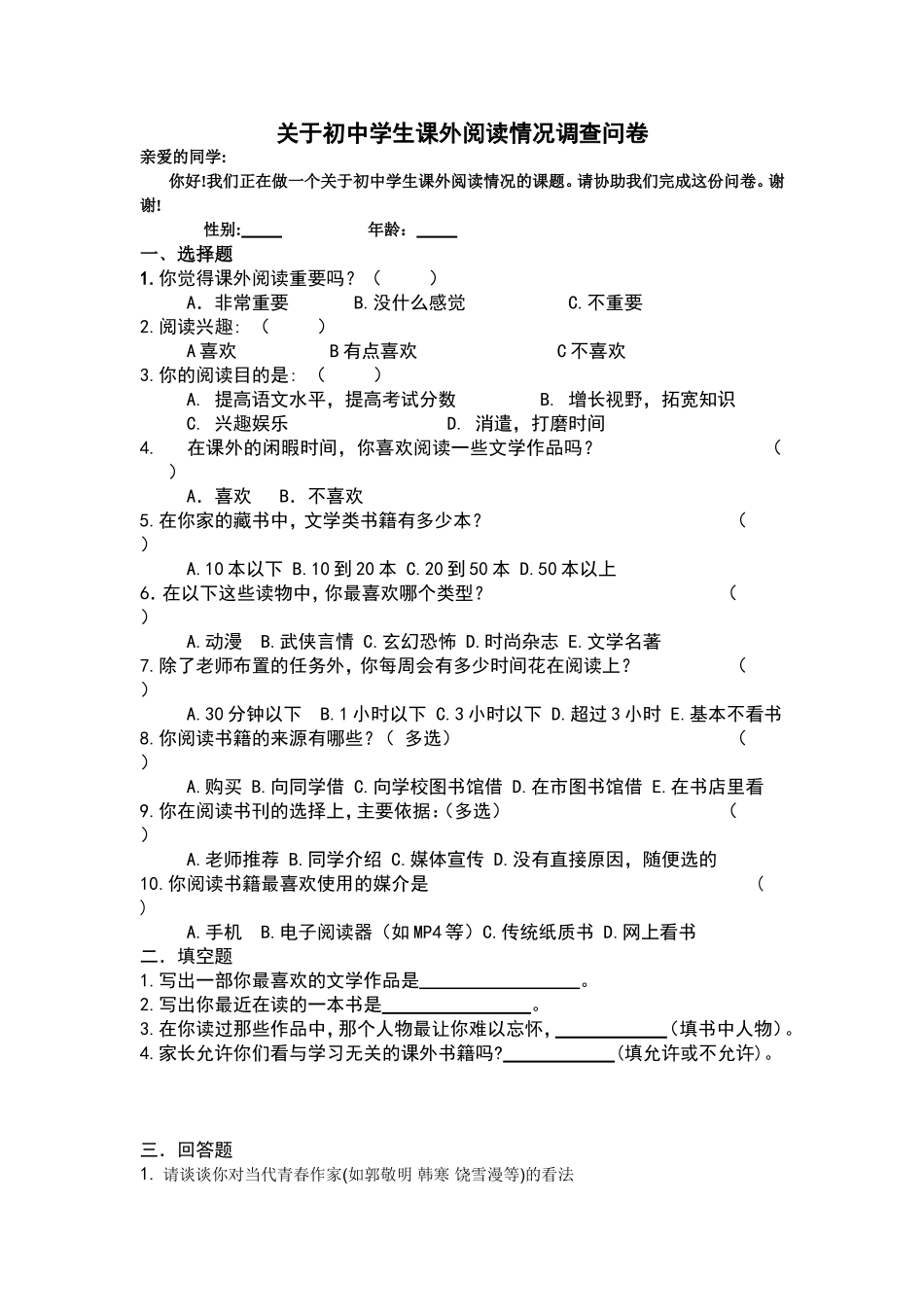 关于初中学生课外阅读情况调查问卷_第1页