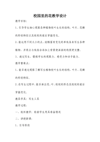 校园里的花教学设计