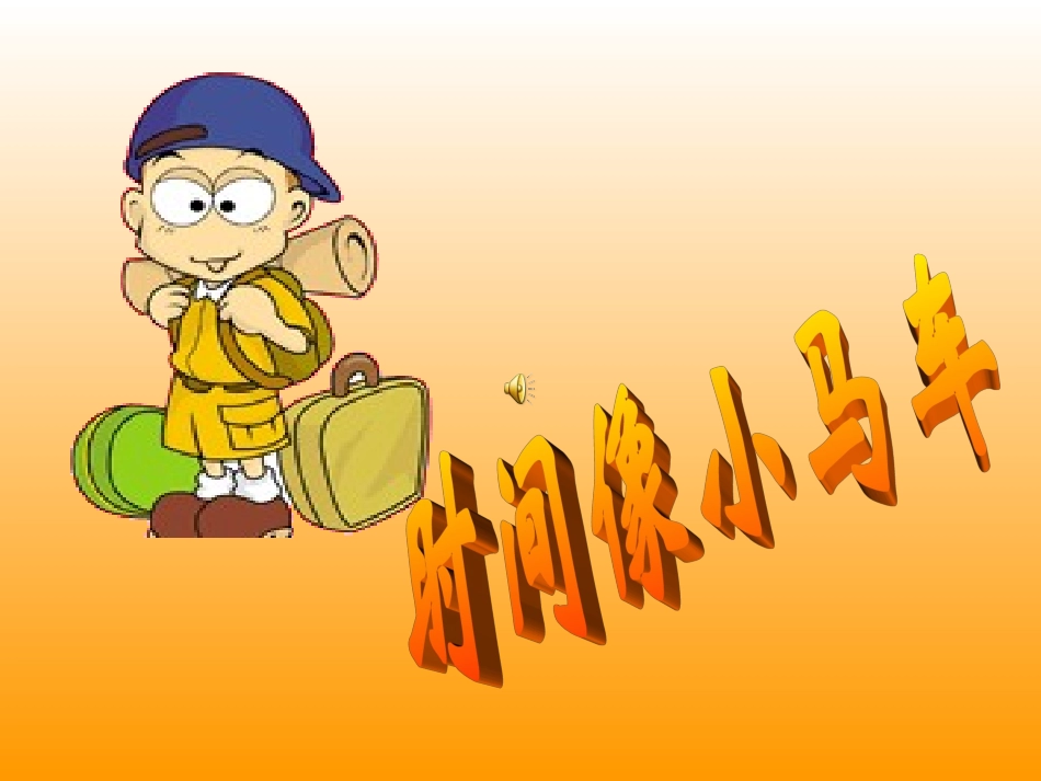 时间像小马车-(3)_第1页