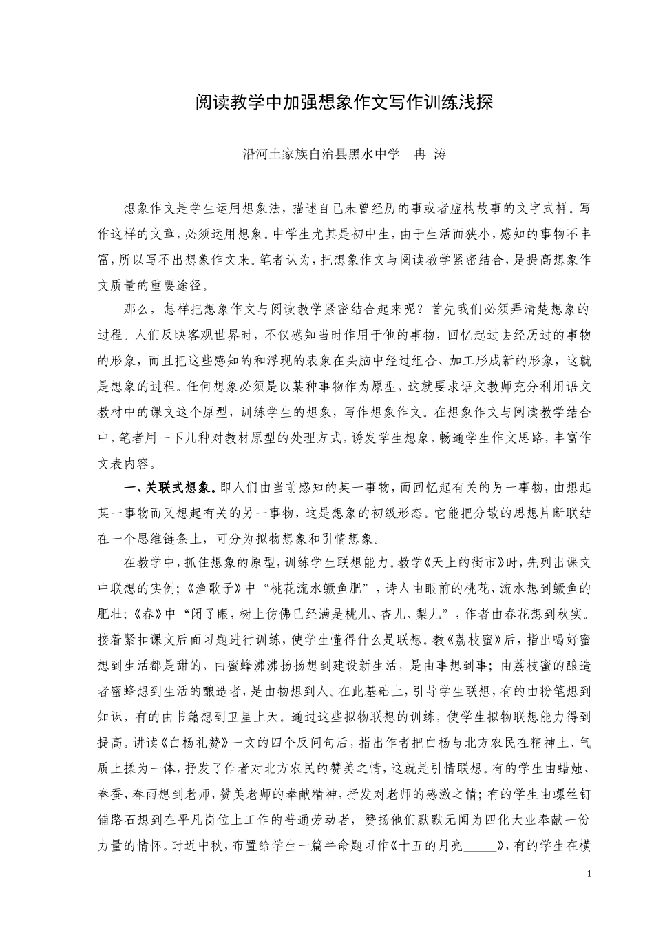 阅读教学中加强想象作文写作训练浅探_第1页