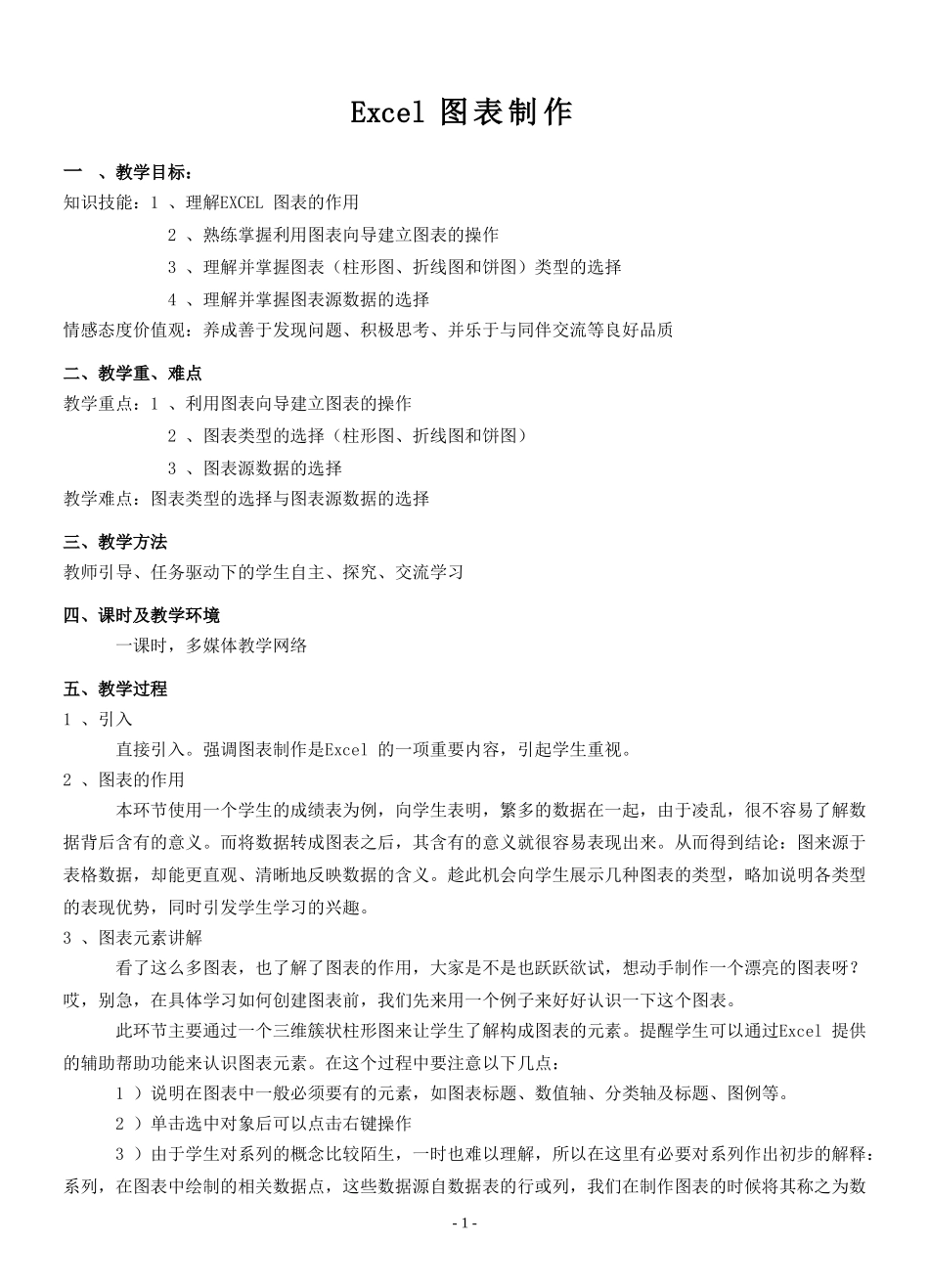 《Excel图表制作》教案_第1页