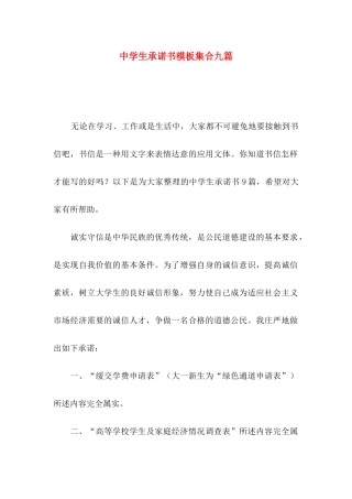 中学生承诺书模板集合九篇