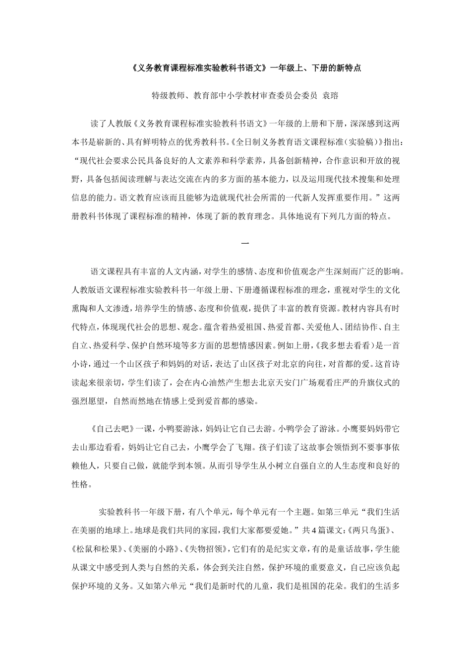 《义务教育课程标准实验教科书语文》一年级上、下册的新特点_第1页