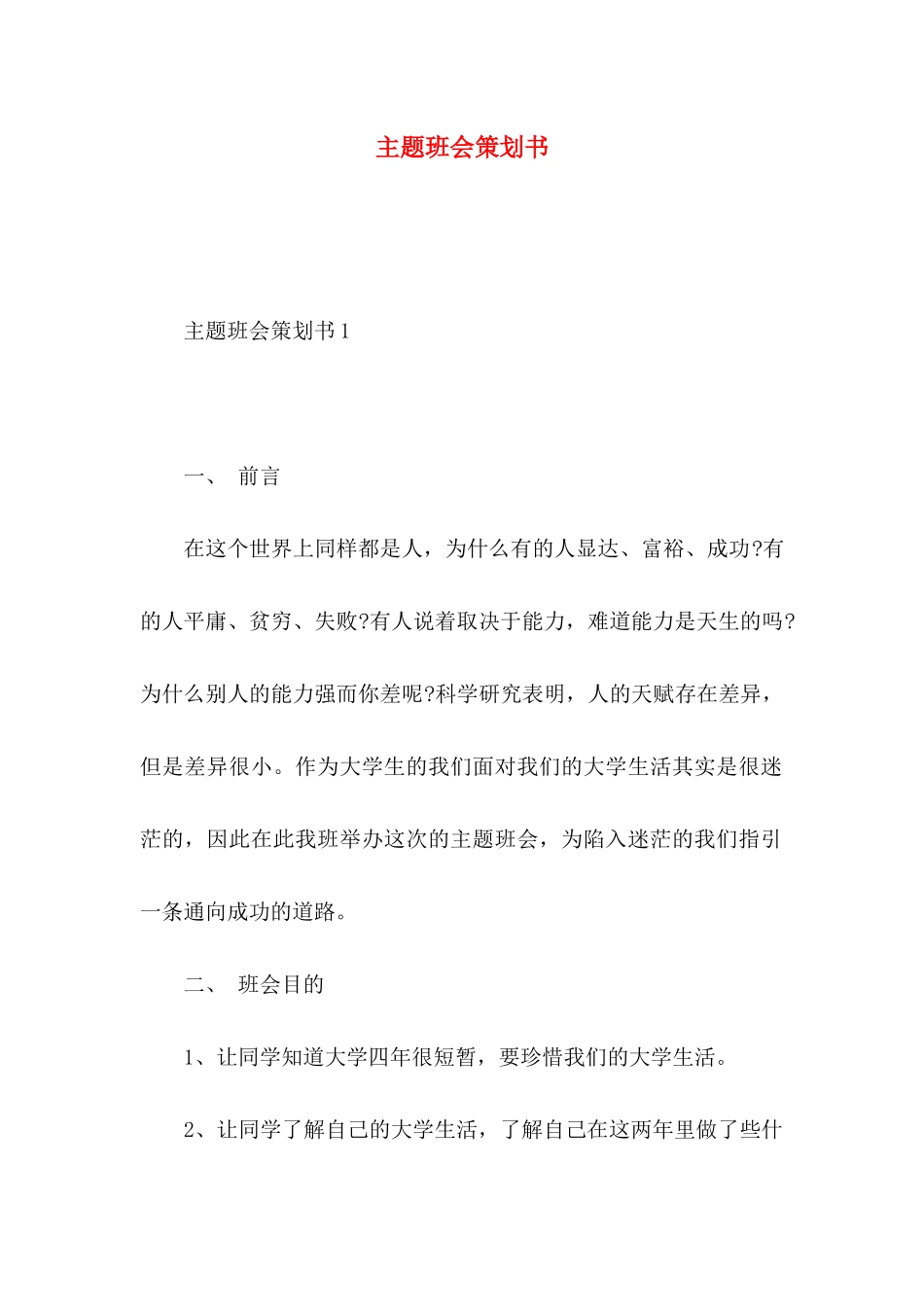 主题班会策划书_第1页