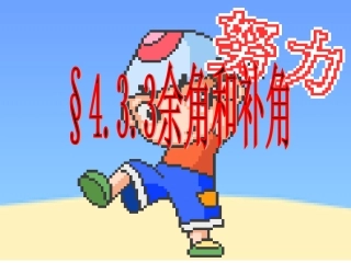 §433余角和补角