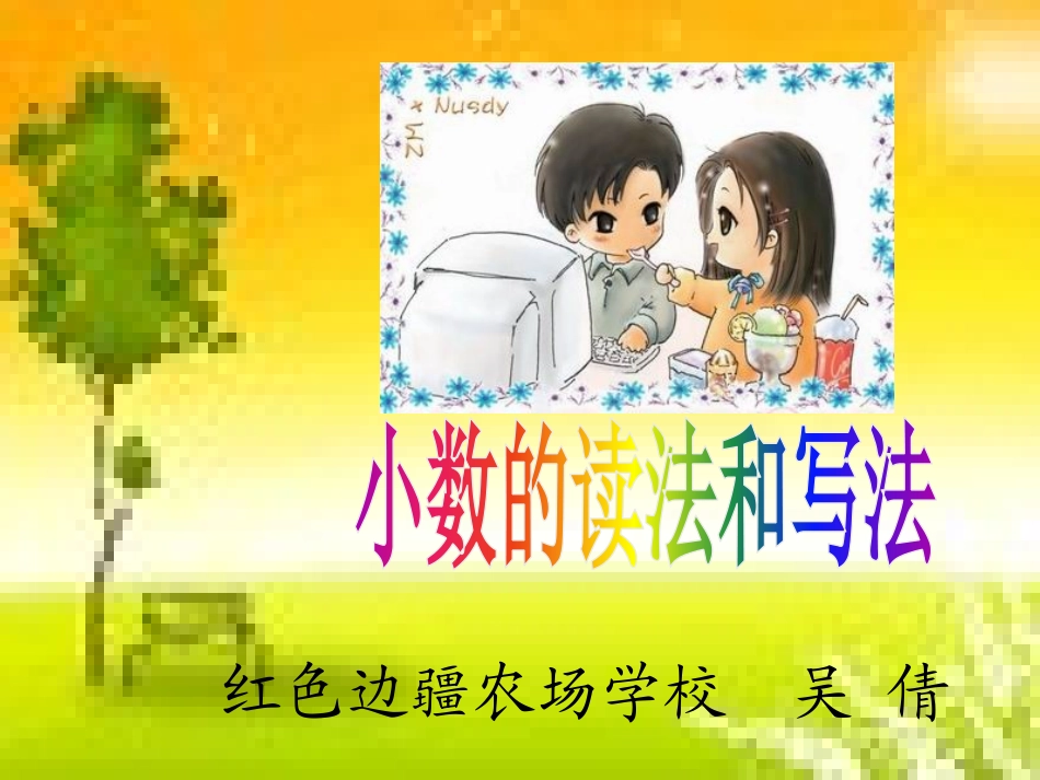 人教2011版小学数学四年级《小数的读法和写法》_第1页