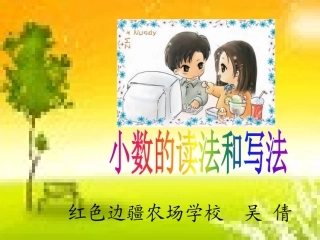 人教2011版小学数学四年级《小数的读法和写法》