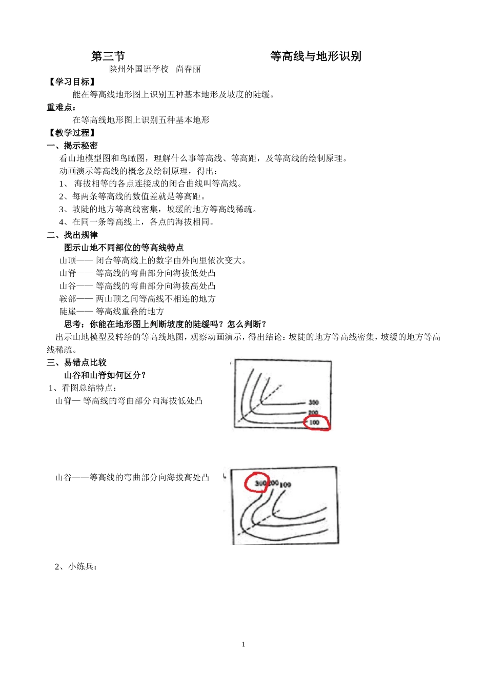 地形图的判读教学设计1_第1页