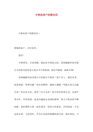 中秋给客户的慰问信