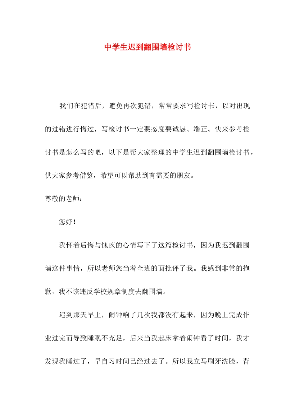 中学生迟到翻围墙检讨书_第1页