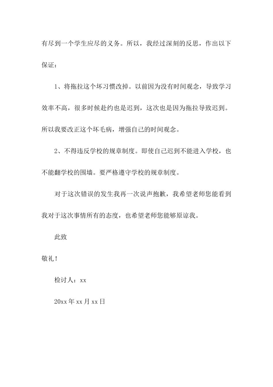 中学生迟到翻围墙检讨书_第3页