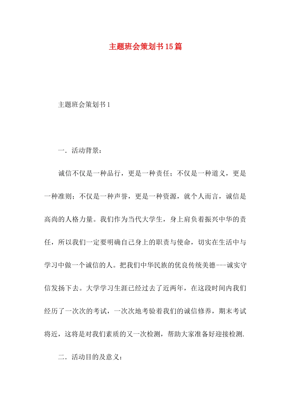 主题班会策划书15篇_第1页
