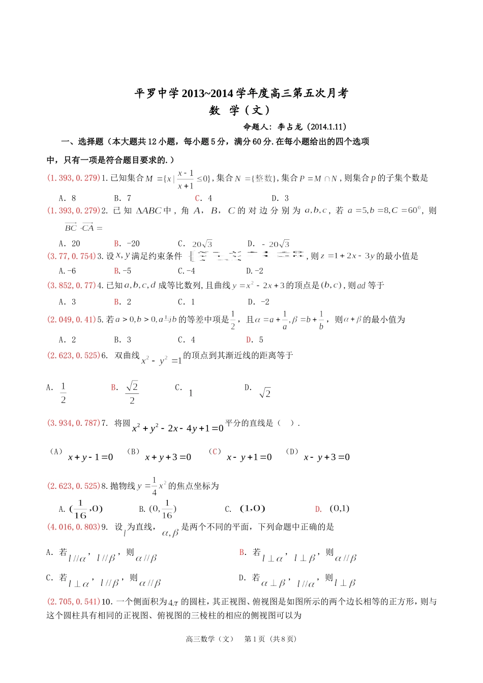 【全国百强校】宁夏平罗中学2014届高三下学期第五次月考数学(文)试题_第1页