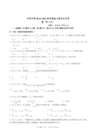 【全国百强校】宁夏平罗中学2014届高三下学期第五次月考数学(文)试题