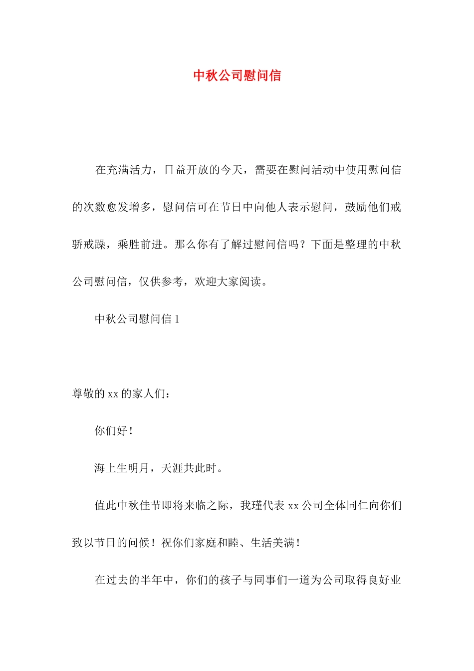 中秋公司慰问信_第1页