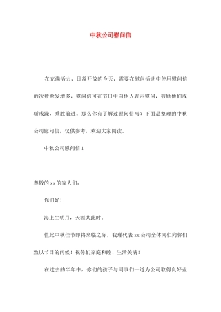 中秋公司慰问信
