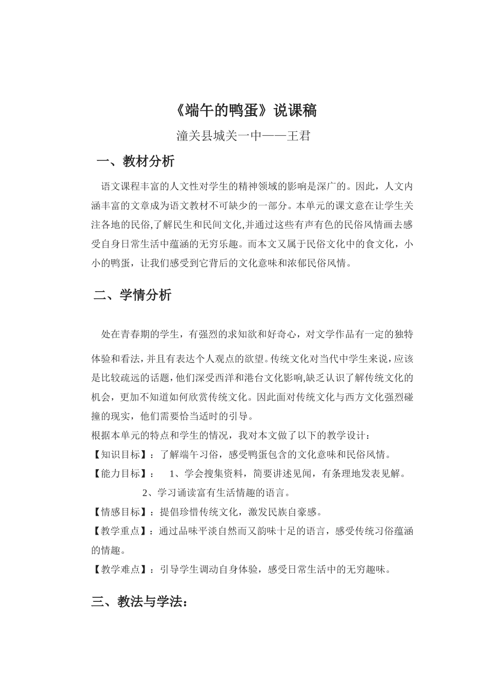 《端午的鸭蛋》说课稿_第1页