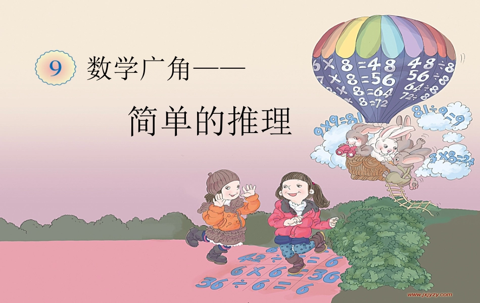 小学数学人教2011课标版二年级简单的逻辑推理_第1页