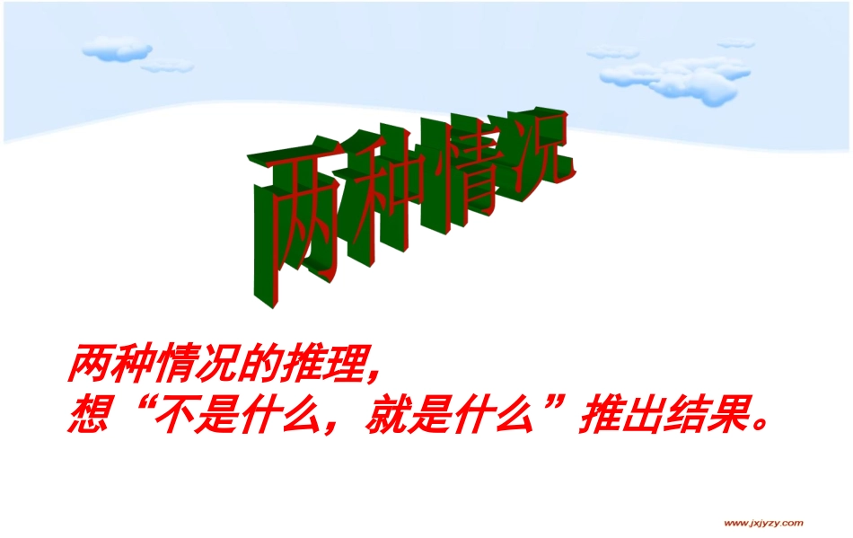 小学数学人教2011课标版二年级简单的逻辑推理_第3页