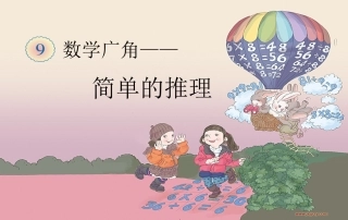 小学数学人教2011课标版二年级简单的逻辑推理