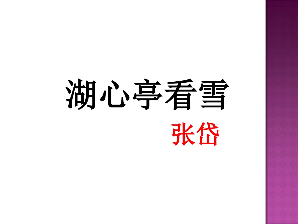 20.湖心亭看雪-(2)_第1页