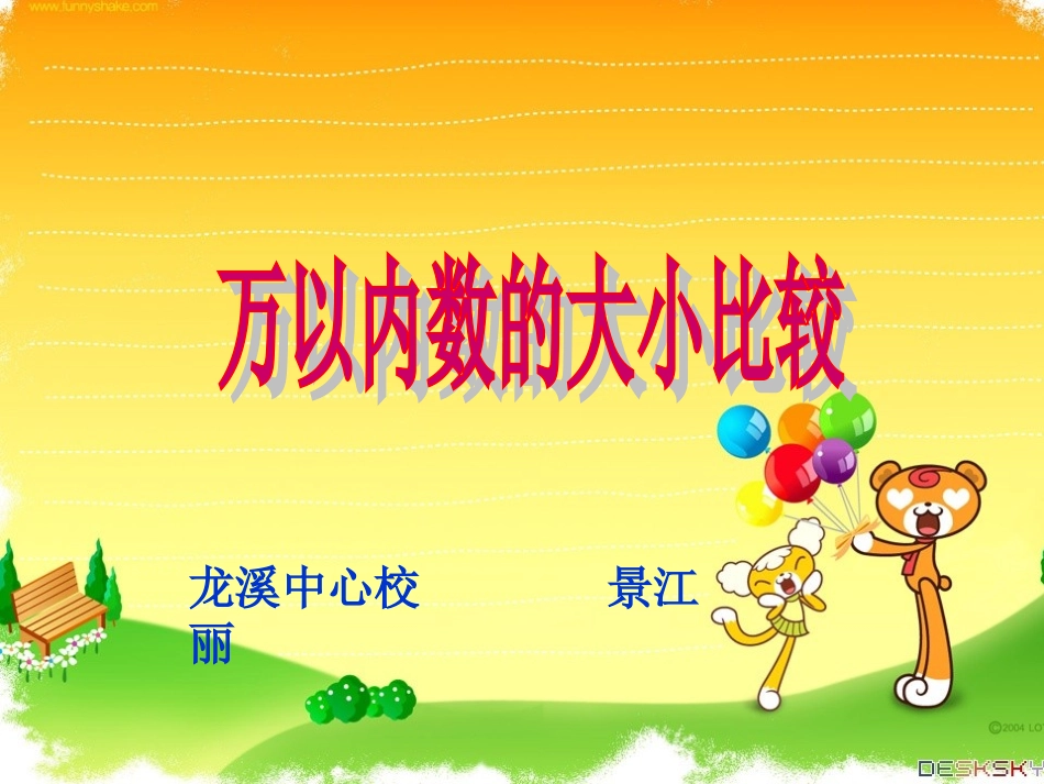 小学数学人教2011课标版二年级《万以内数的大小比较》数学二年级2011年人教版景江丽_第3页