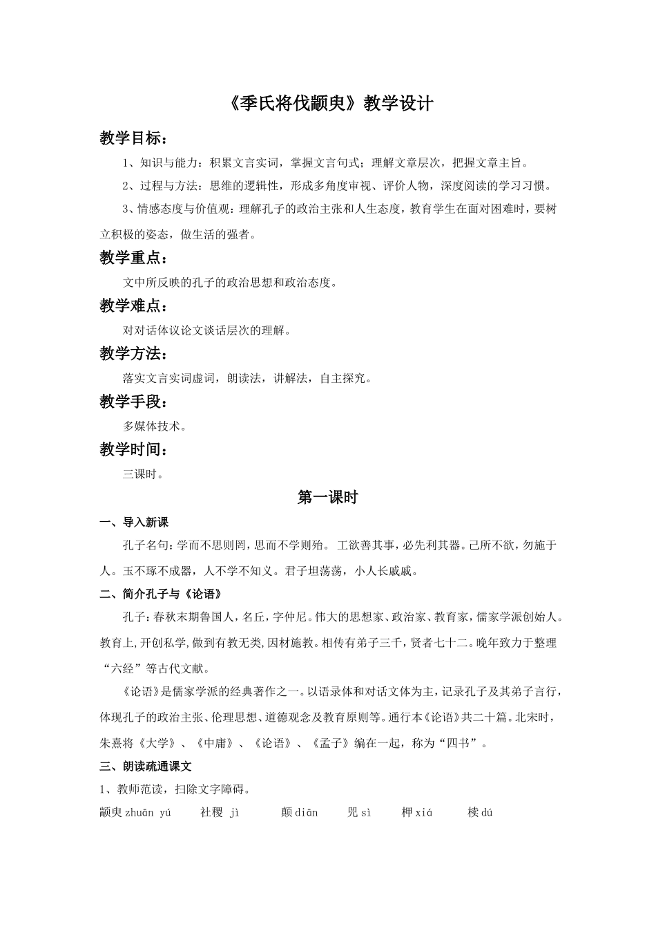 《季氏将伐颛臾》教学设计3_第1页