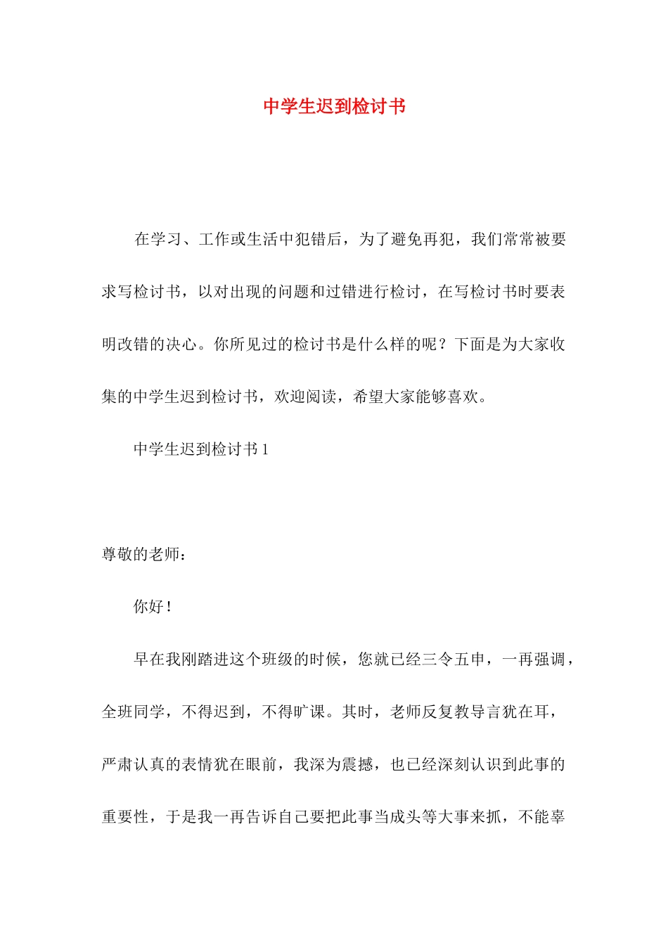 中学生迟到检讨书_第1页