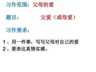 作文父母的爱-课件