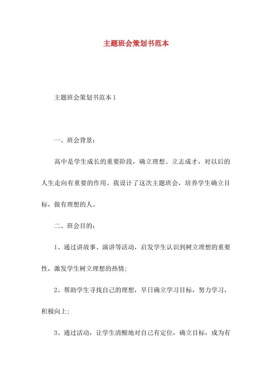 主题班会策划书范本_第1页