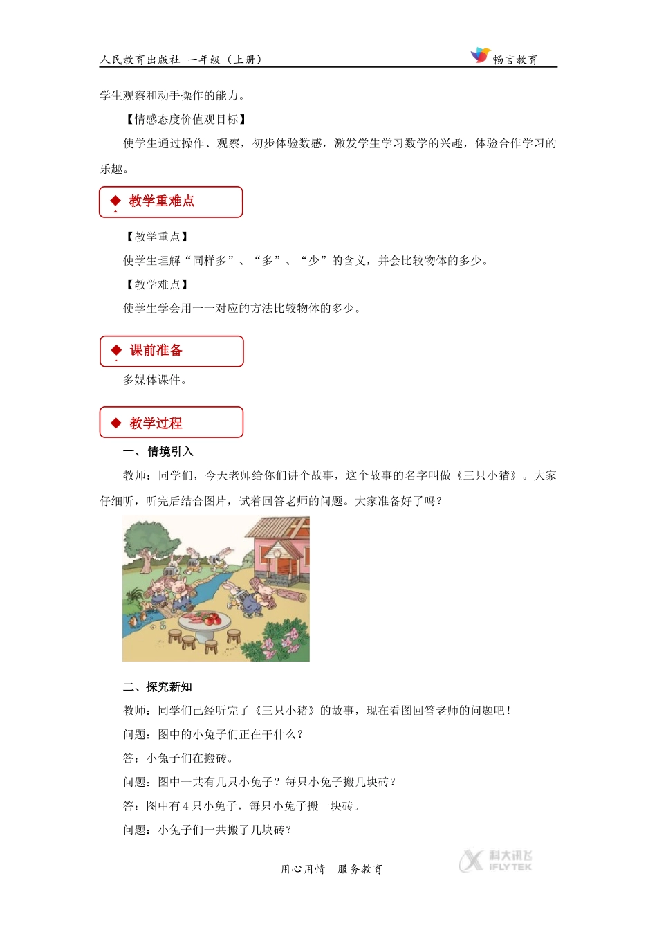 【教学设计】《比多少》(人教)_第2页