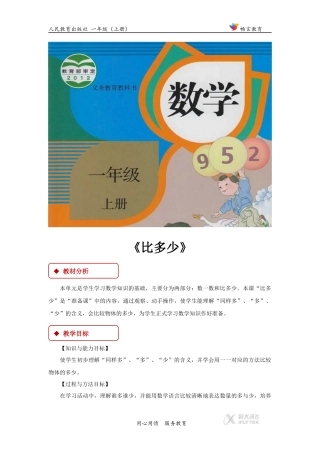 【教学设计】《比多少》(人教)