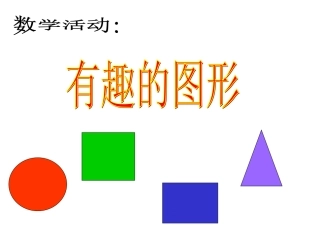幼儿园小班数学课件PPT-认识形状(1)