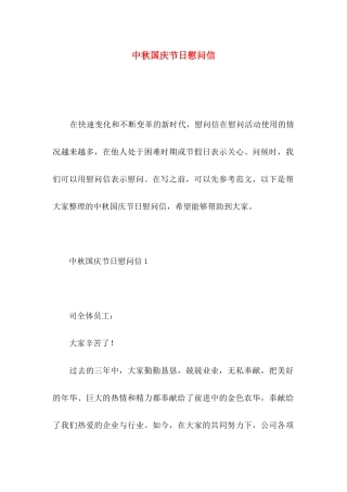 中秋国庆节日慰问信