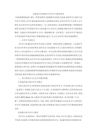 浅析初中英语教学中合作学习模式研究