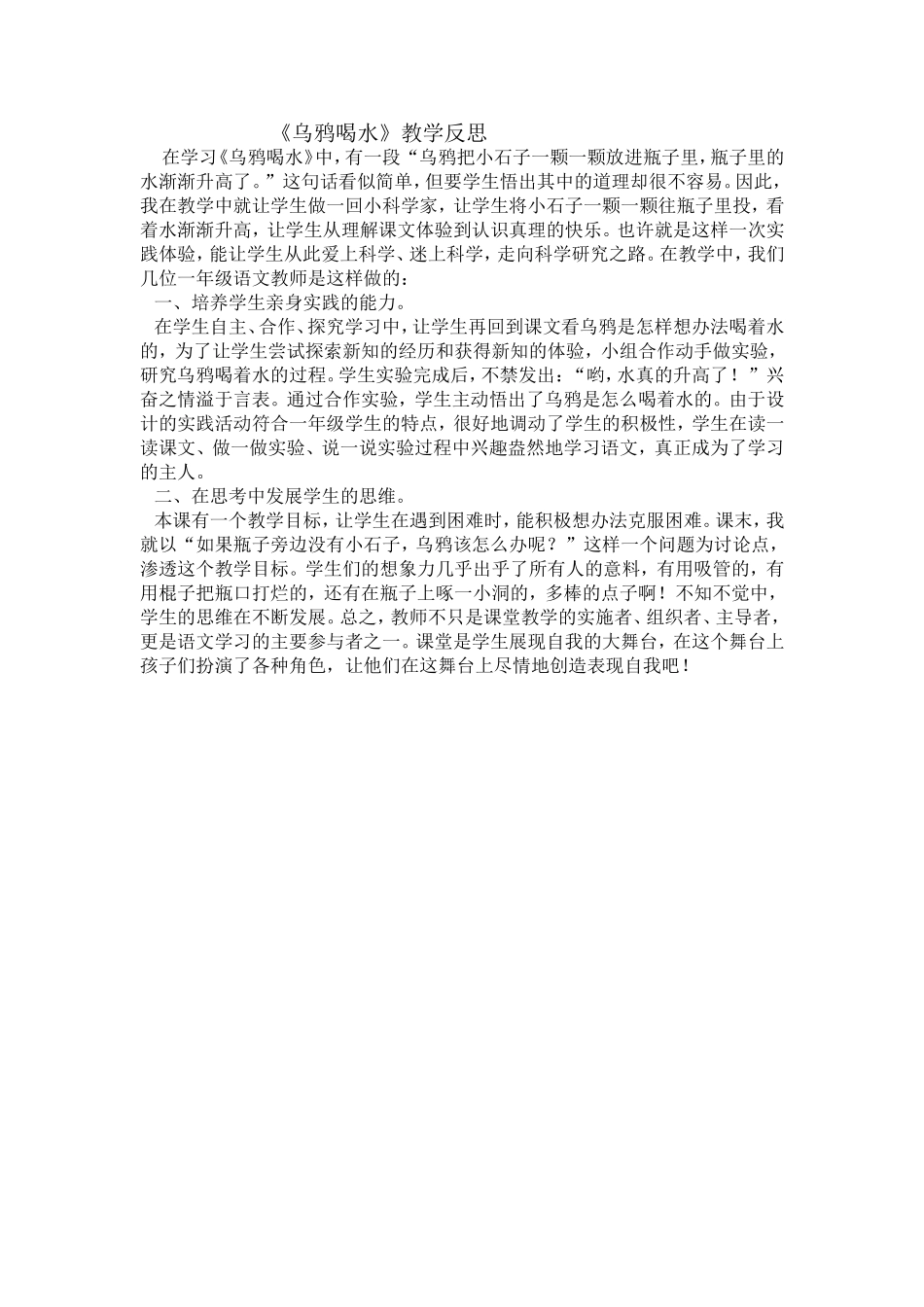 《乌鸦喝水》教学反思_第1页