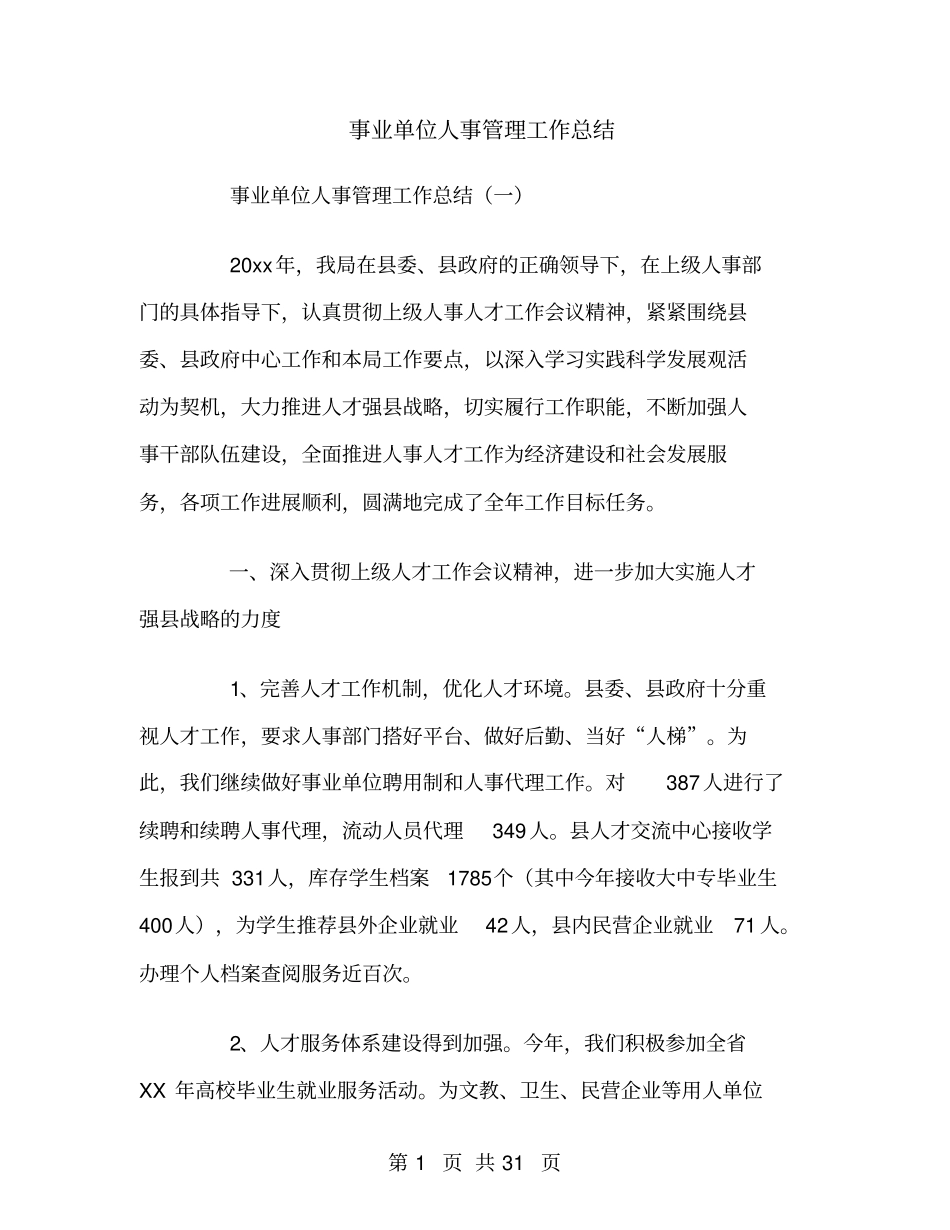 事业单位人事管理工作总结_第1页