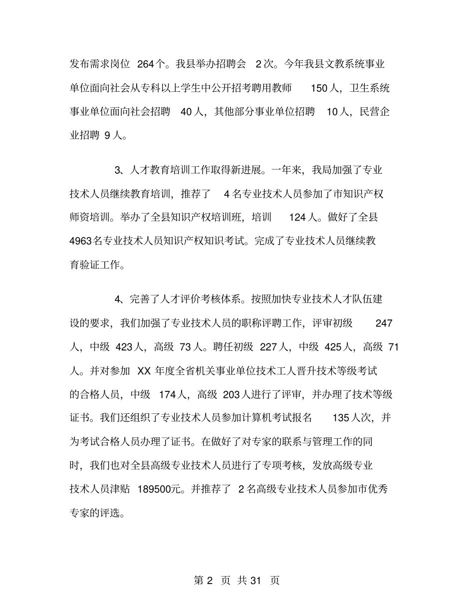 事业单位人事管理工作总结_第2页