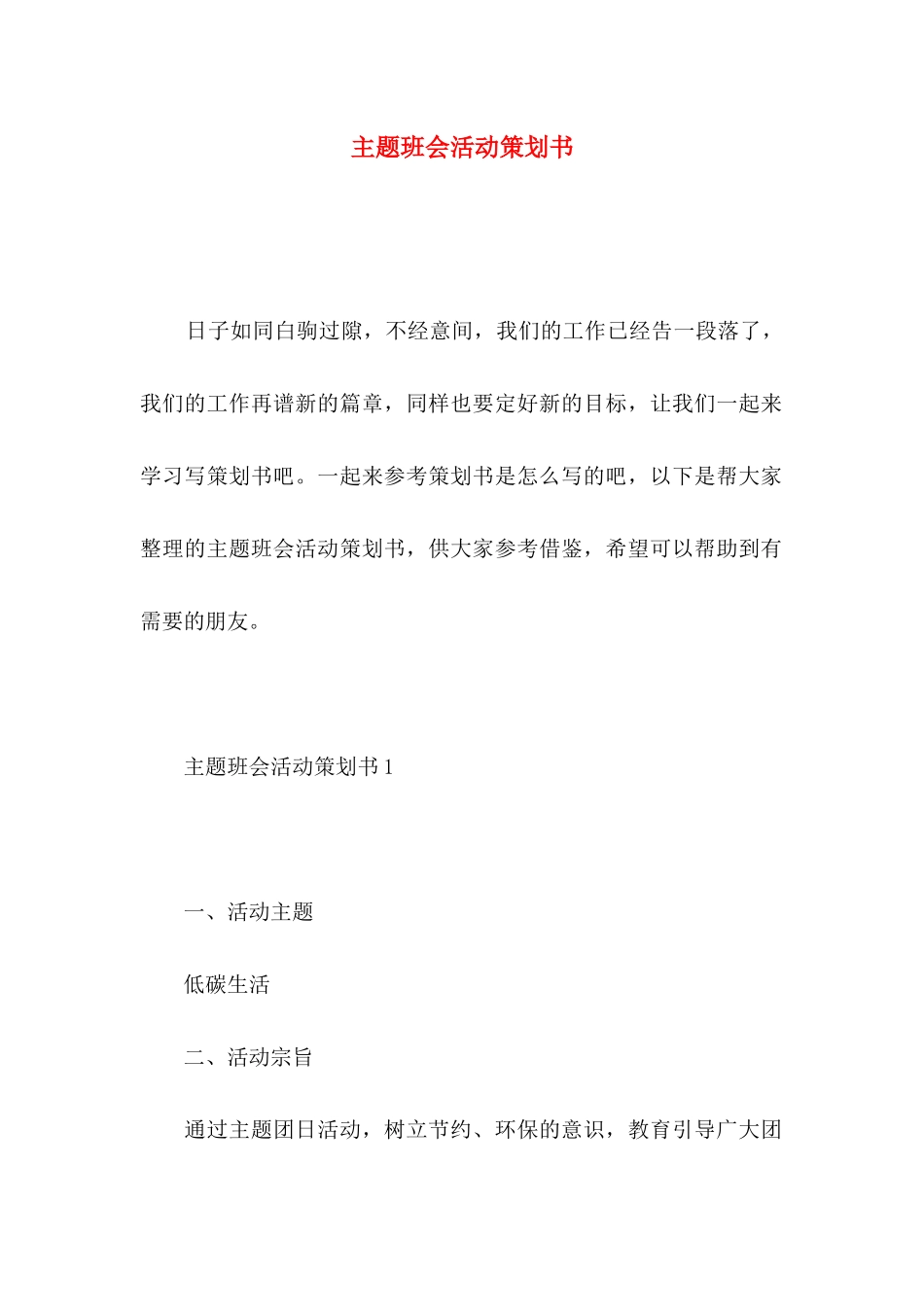 主题班会活动策划书_第1页