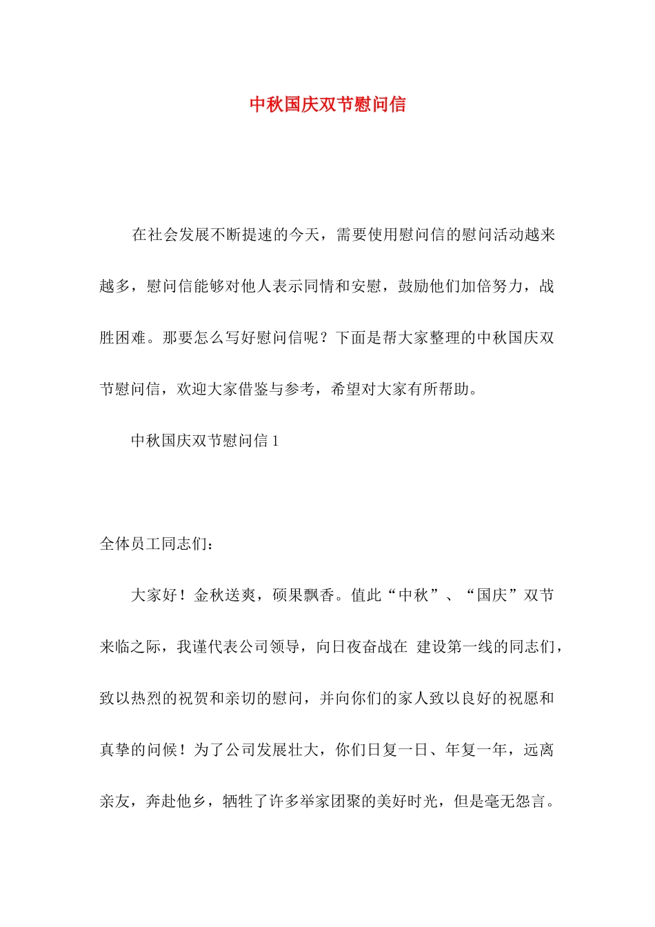 中秋国庆双节慰问信_第1页
