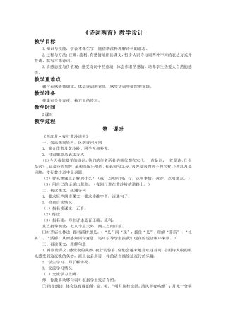 《诗词两首》教学设计
