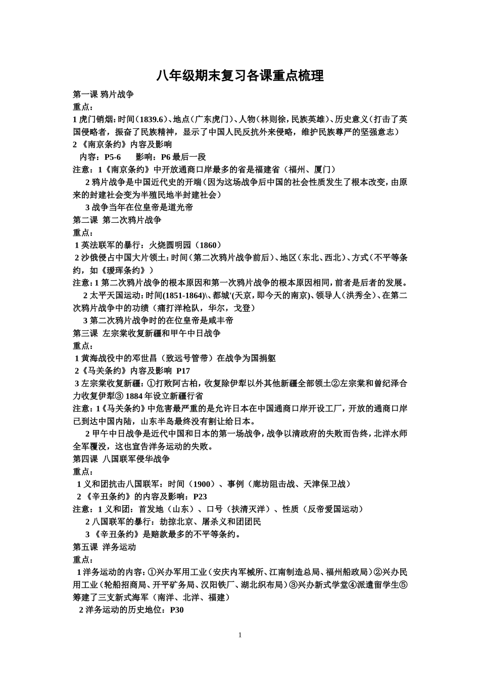 八年级期末复习各课重点梳理_第1页