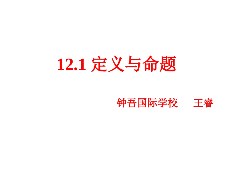 5.1定义与命题_第1页