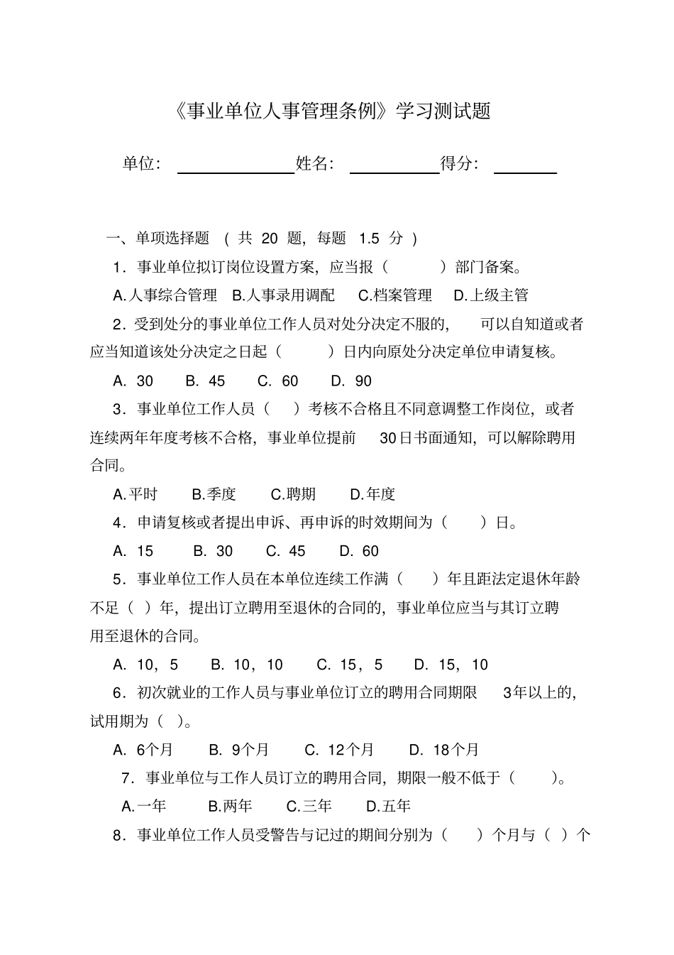 事业单位人事管理条例学习测试题_第1页