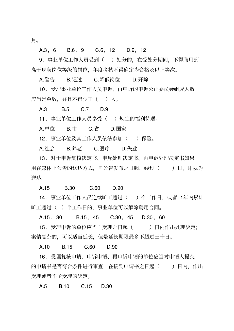 事业单位人事管理条例学习测试题_第2页