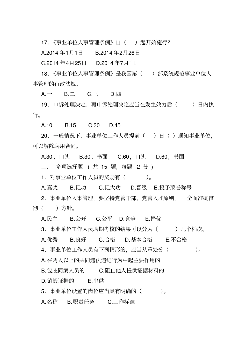 事业单位人事管理条例学习测试题_第3页