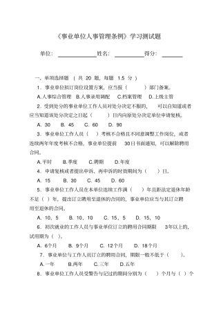 事业单位人事管理条例学习测试题