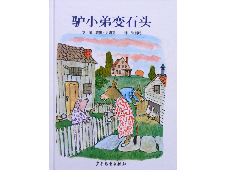 驴小弟变石头_第1页