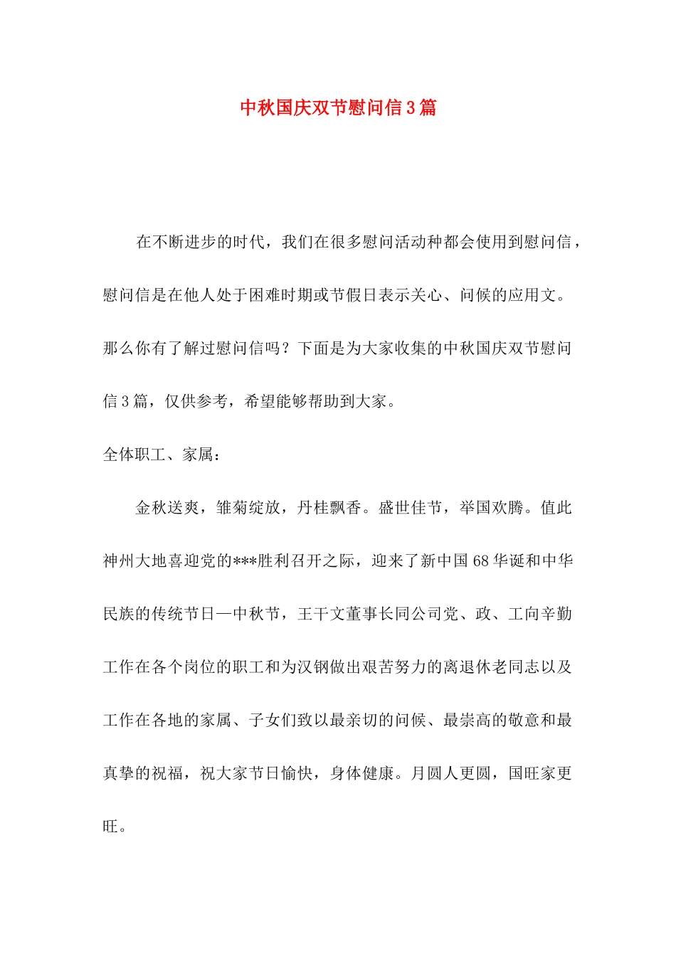 中秋国庆双节慰问信3篇_第1页