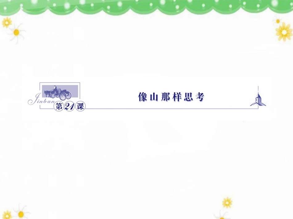 《像山那样思考》课件5_第1页